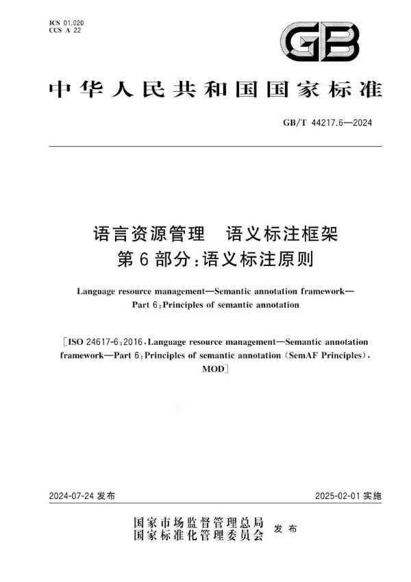 GB/T 44217.6-2024 语言资源管理  语义标注框架 第6部分：语义标注原则