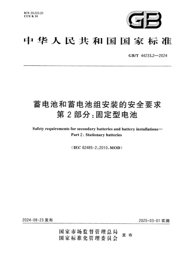 GB/T 44233.2-2024 蓄电池和蓄电池组安装的安全要求 第2部分：固定型电池