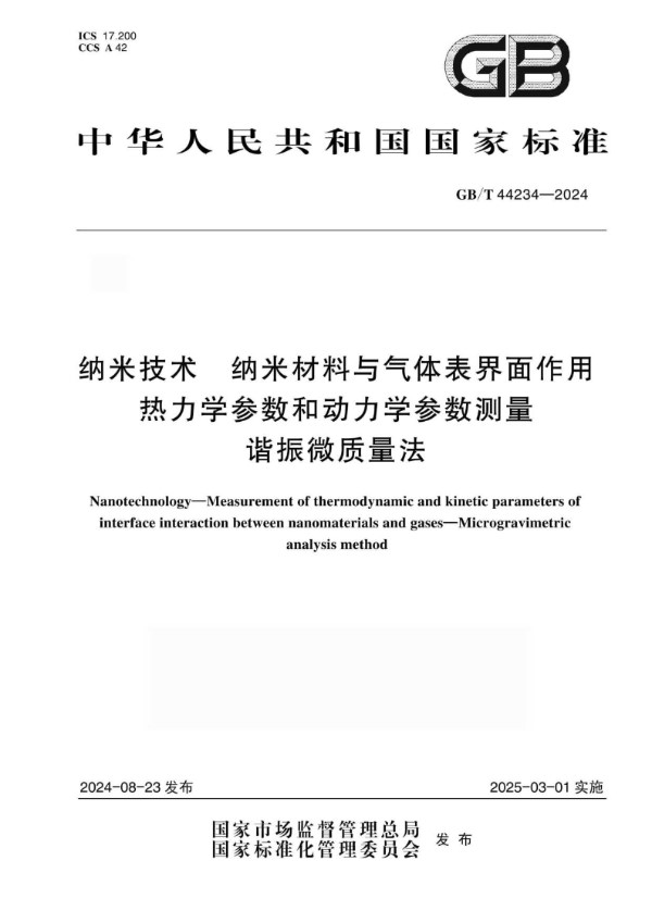 GB/T 44234-2024 纳米技术 纳米材料与气体表界面作用热力学参数和动力学参数测量 谐振微质量法