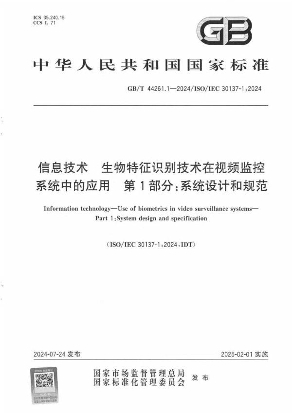 GB/T 44261.1-2024 信息技术 生物特征识别技术在视频监控系统中的应用 第1部分：系统设计和规范