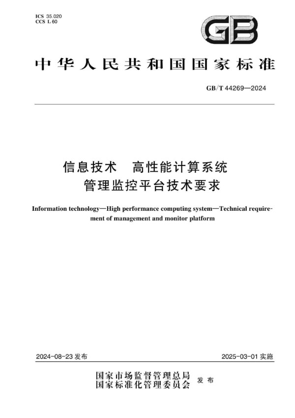 GB/T 44269-2024 信息技术 高性能计算系统 管理监控平台技术要求