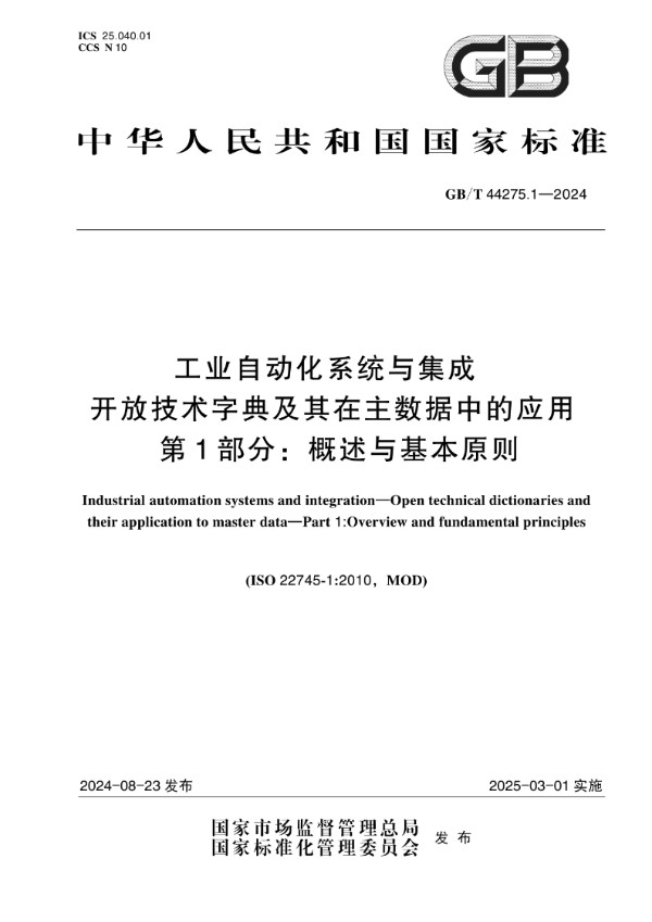 GB/T 44275.1-2024 工业自动化系统与集成 开放技术字典及其在主数据中的应用 第1部分：概述与基本原则