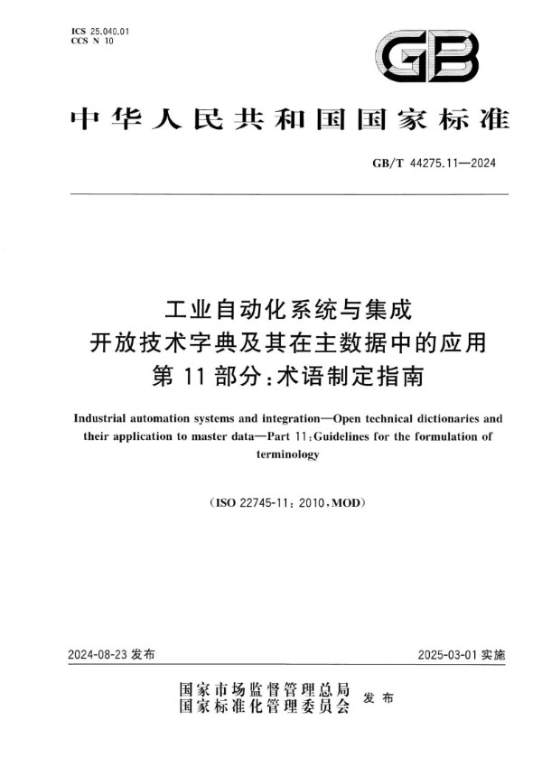 GB/T 44275.11-2024 工业自动化系统与集成 开放技术字典及其在主数据中的应用 第 11 部分：术语制定指南