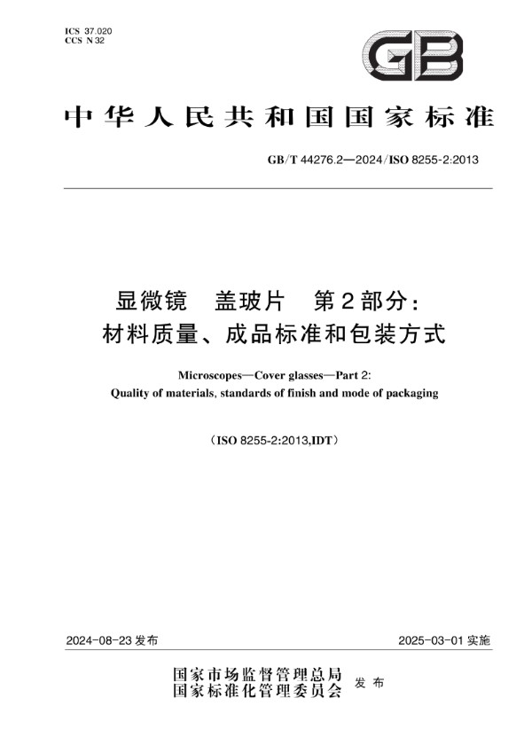 GB/T 44276.2-2024 显微镜 盖玻片 第2部分：材料质量、成品标准和包装方式