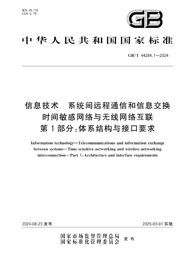 GB/T 44284.1-2024 信息技术 系统间远程通信和信息交换 时间敏感网络与无线网络互联 第1部分：体系结构与接口要求