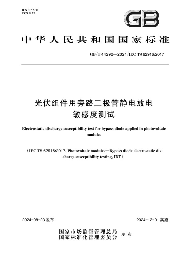 GB/T 44292-2024 光伏组件用旁路二极管静电放电敏感度测试