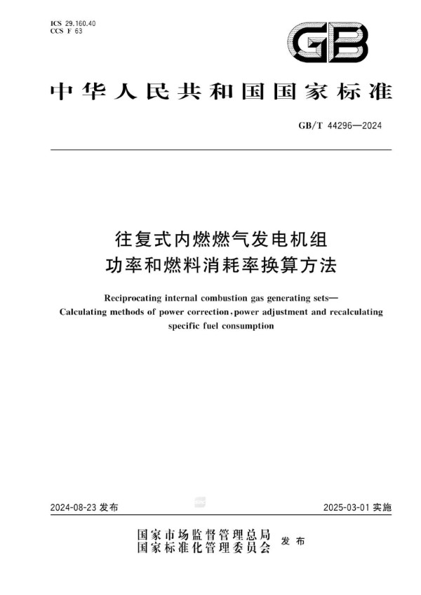 GB/T 44296-2024 往复式内燃燃气发电机组 功率和燃料消耗率换算方法