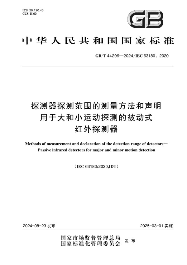 GB/T 44299-2024 探测器探测范围的测量方法和声明  用于大和小运动探测的被动式红外探测器