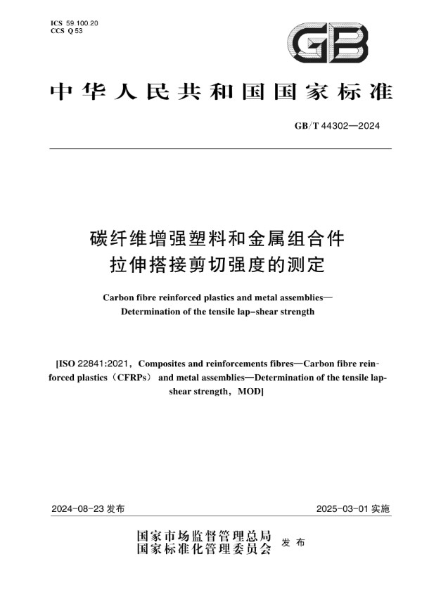 GB/T 44302-2024 碳纤维增强塑料和金属组合件 拉伸搭接剪切强度的测定