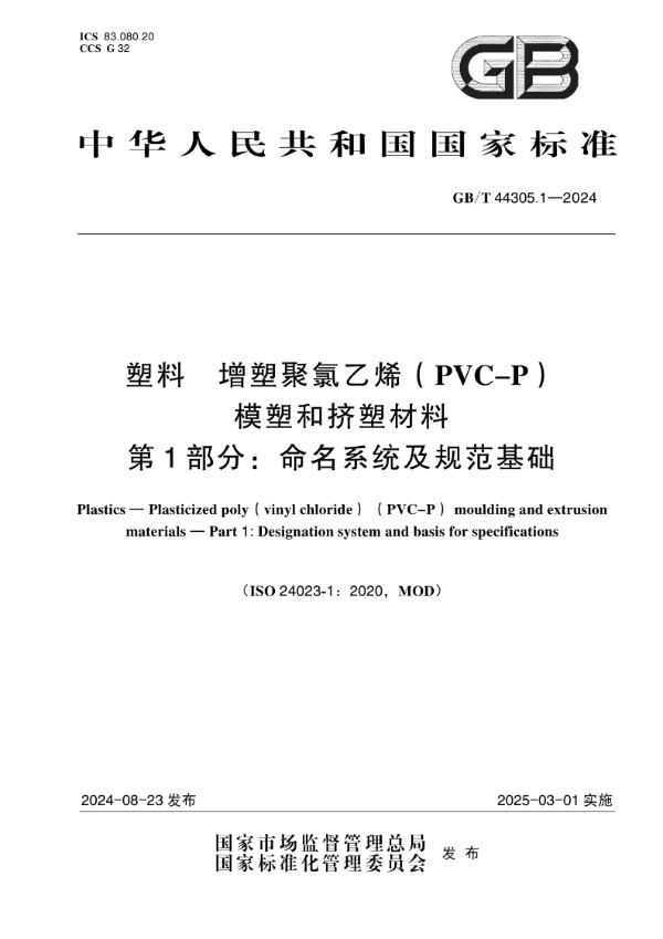 GB/T 44305.1-2024 塑料 增塑聚氯乙烯（PVC-P）模塑和挤塑材料  第1部分：命名系统及规范基础