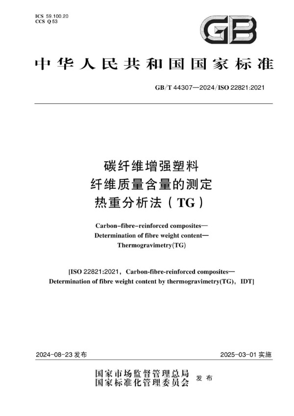 GB/T 44307-2024 碳纤维增强塑料 纤维质量含量的测定 热重分析法（TG）