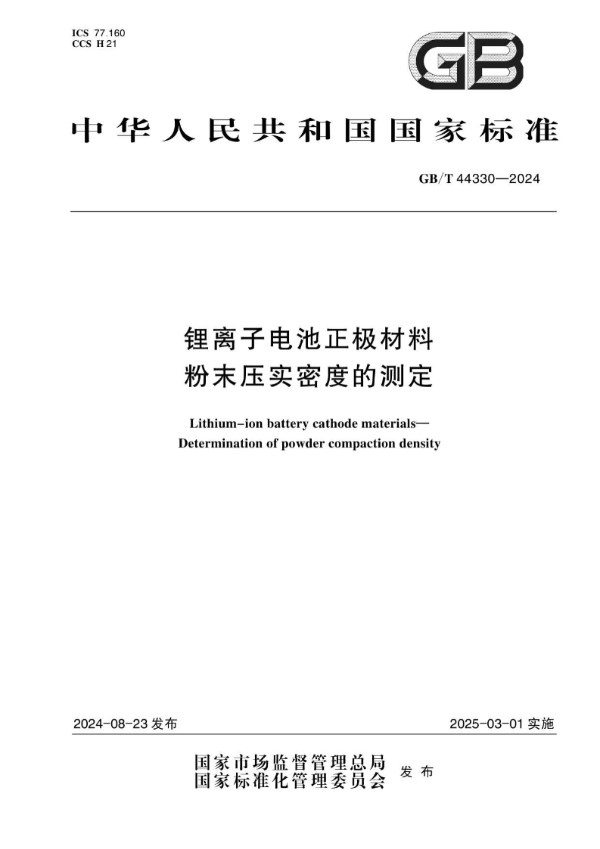 GB/T 44330-2024 锂离子电池正极材料  粉末压实密度的测定