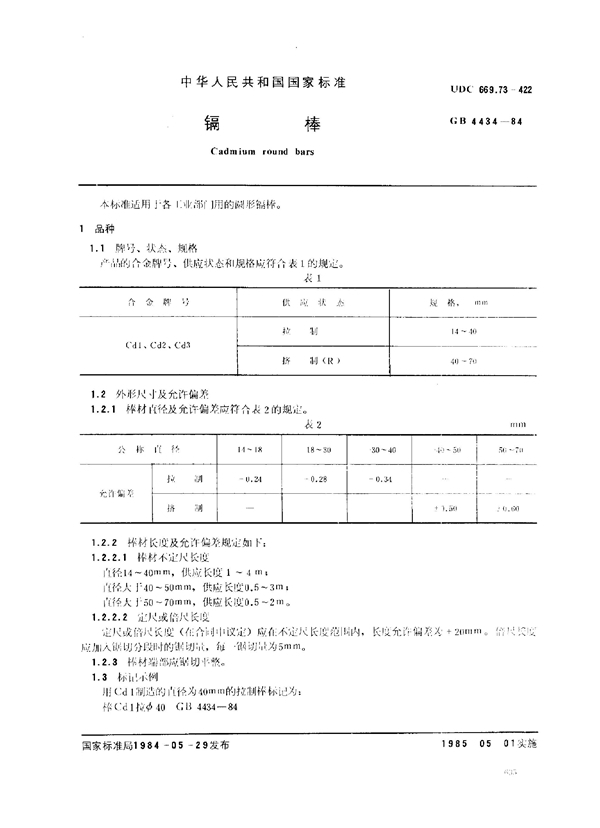 GB/T 4434-1984 镉棒