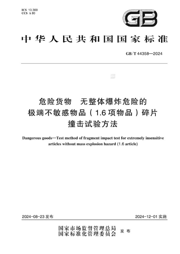 GB/T 44358-2024 危险货物   无整体爆炸危险的极端不敏感物品（1.6项物品）碎片撞击试验方法