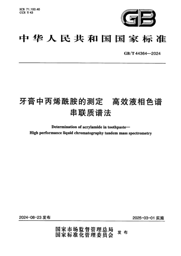 GB/T 44364-2024 牙膏中丙烯酰胺的测定 高效液相色谱串联质谱法