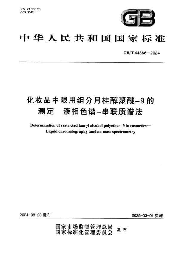 GB/T 44366-2024 化妆品中限用组分月桂醇聚醚-9的测定 液相色谱-串联质谱法