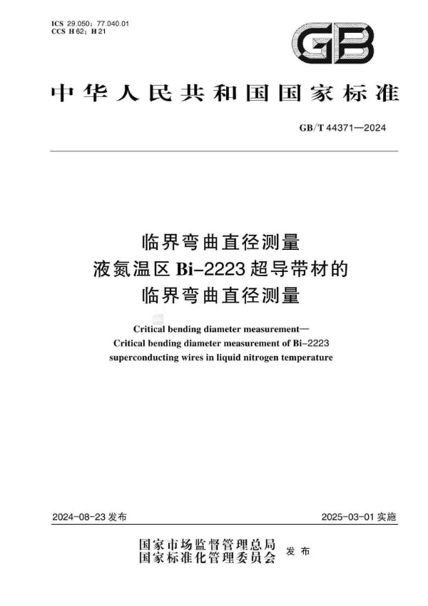 GB/T 44371-2024 临界弯曲直径测量 液氮温区Bi-2223超导带材的临界弯曲直径测量