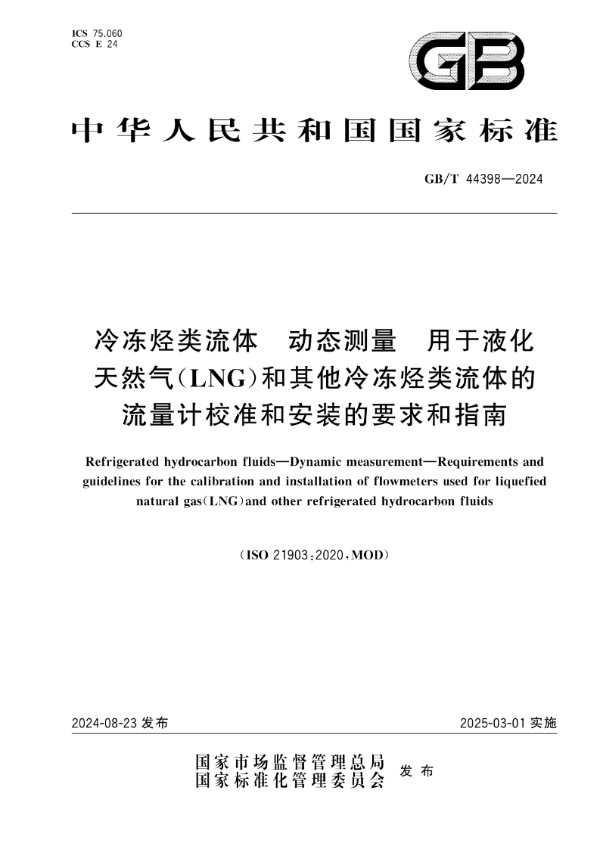 GB/T 44398-2024 冷冻烃类流体 动态测量 用于液化天然气（LNG）和其他冷冻烃类流体的流量计校准和安装的要求和指南