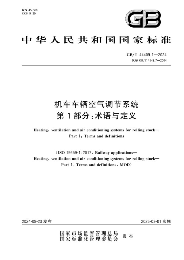 GB/T 44409.1-2024 机车车辆空气调节系统 第1部分：术语与定义