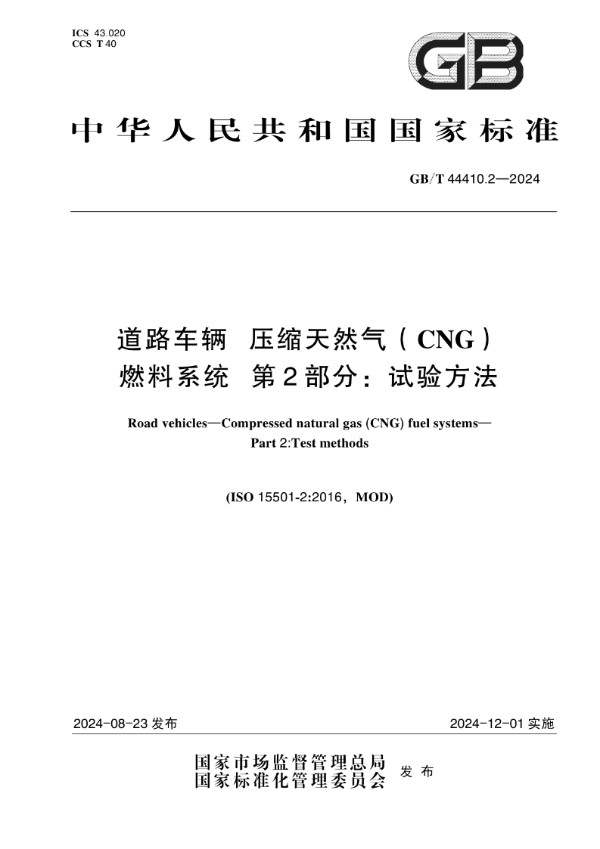 GB/T 44410.2-2024 道路车辆 压缩天然气（CNG）燃料系统  第2部分：试验方法