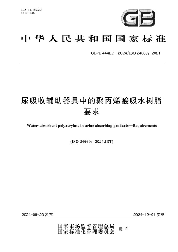 GB/T 44422-2024 尿吸收辅助器具中的聚丙烯酸吸水树脂  要求