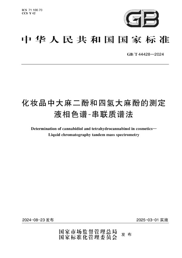 GB/T 44428-2024 化妆品中大麻二酚和四氢大麻酚的测定  液相色谱-串联质谱法