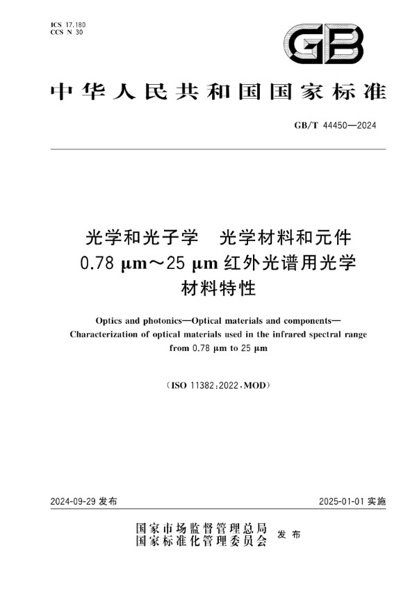 GB/T 44450-2024 光学和光子学 光学材料和元件 0.78 μm～25 μm红外光谱用光学材料特性