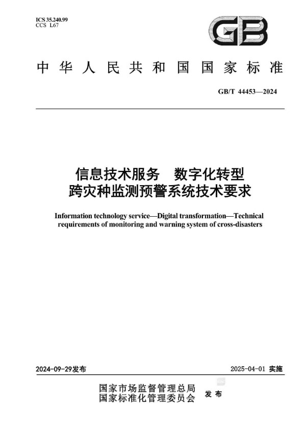 GB/T 44453-2024 信息技术服务 数字化转型 跨灾种监测预警系统技术要求