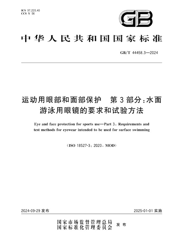 GB/T 44458.3-2024 运动用眼部和面部保护 第3部分：水面游泳用眼镜的要求和试验方法