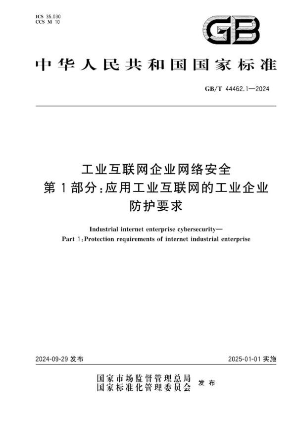 GB/T 44462.1-2024 工业互联网企业网络安全 第1部分：应用工业互联网的工业企业防护要求