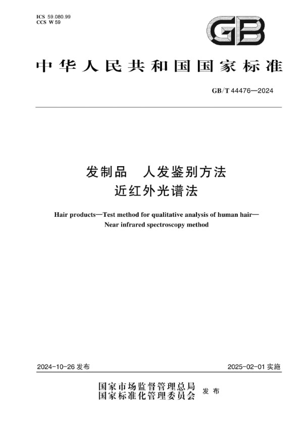 GB/T 44476-2024 发制品 人发鉴别方法 近红外光谱法