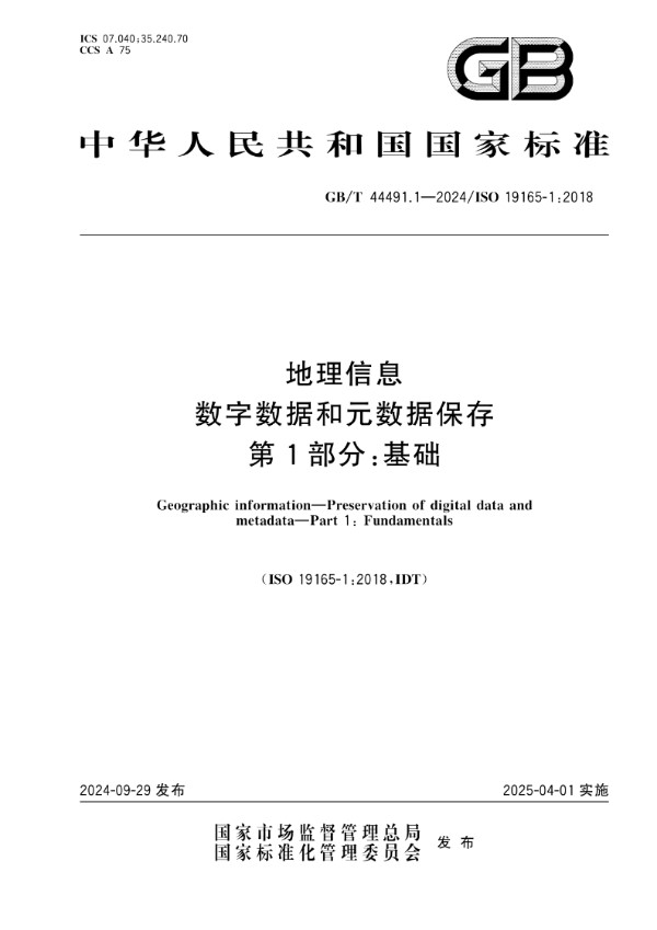 GB/T 44491.1-2024 地理信息 数字数据和元数据保存 第1部分：基础