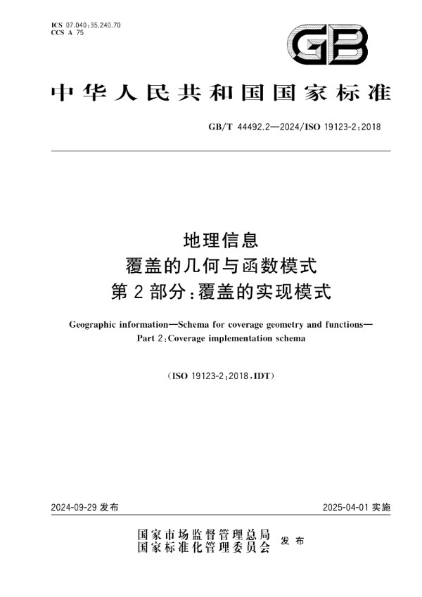 GB/T 44492.2-2024 地理信息 覆盖的几何与函数模式 第2部分：覆盖的实现模式