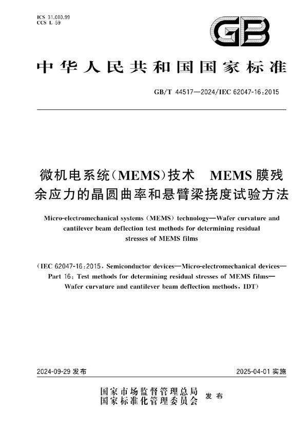 GB/T 44517-2024 微机电系统（MEMS）技术 MEMS膜残余应力的晶圆曲率和悬臂梁挠度试验方法