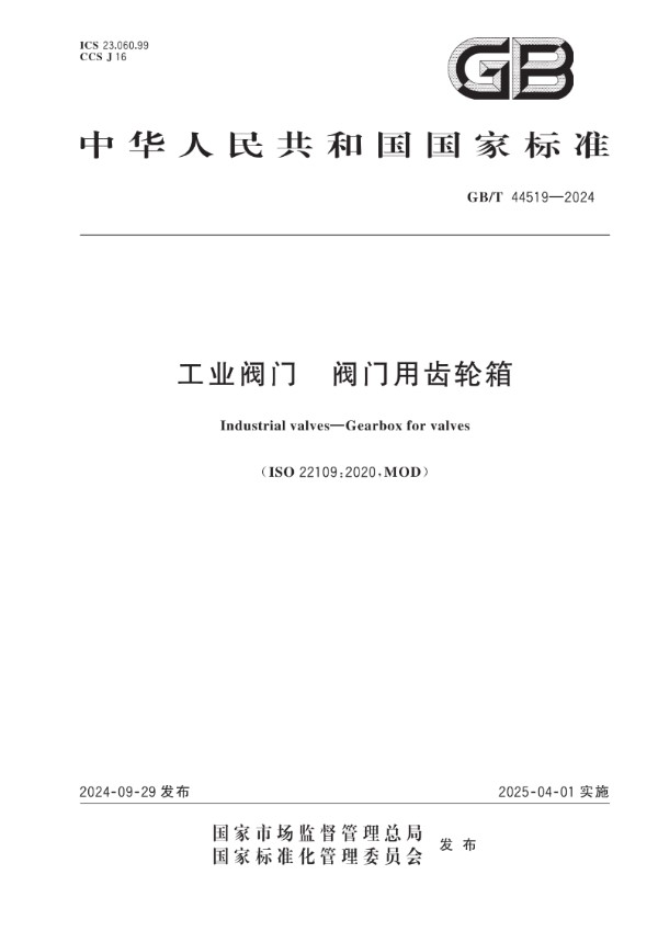 GB/T 44519-2024 工业阀门  阀门用齿轮箱