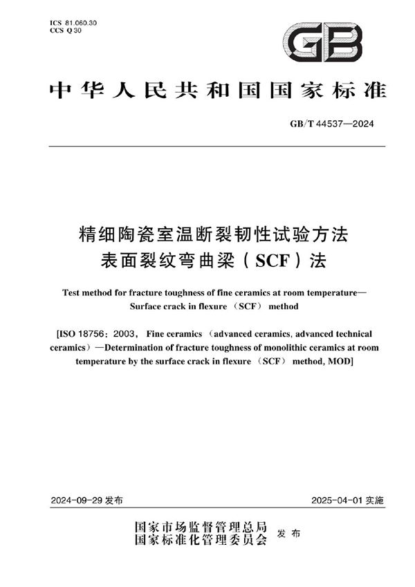 GB/T 44537-2024 精细陶瓷室温断裂韧性试验方法 表面裂纹弯曲梁（SCF）法