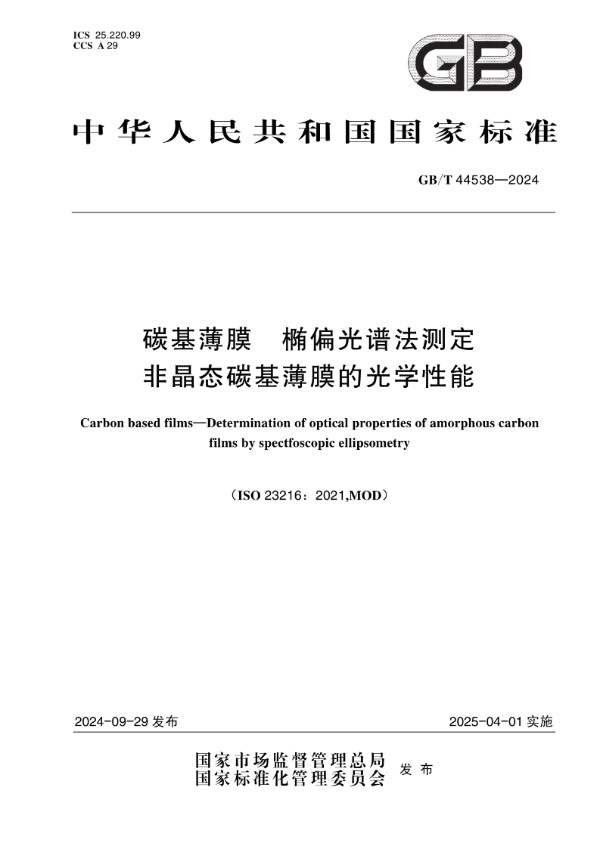 GB/T 44538-2024 碳基薄膜 椭偏光谱法测定非晶态碳基薄膜的光学性能