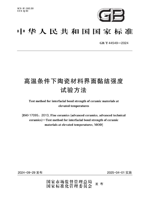 GB/T 44549-2024 高温条件下陶瓷材料界面黏结强度试验方法