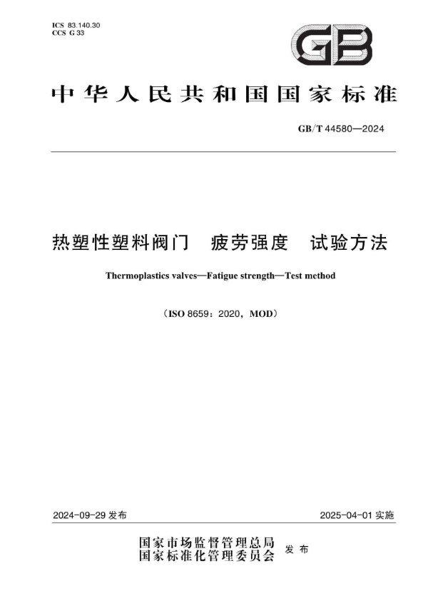 GB/T 44580-2024 热塑性塑料阀门 疲劳强度 试验方法