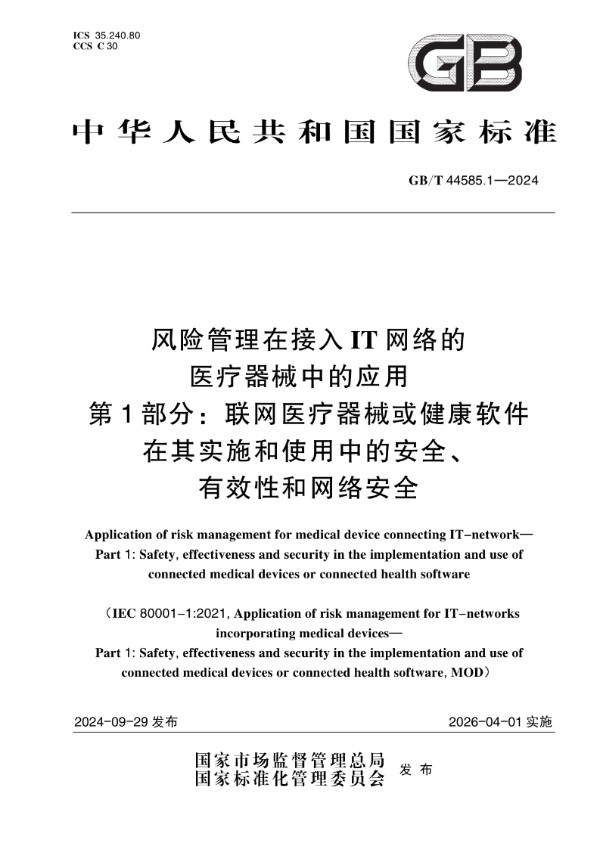 GB/T 44585.1-2024 风险管理在接入IT网络的医疗器械中的应用 第1部分：联网医疗器械或健康软件在其实施和使用中的安全、有效性和网络安全