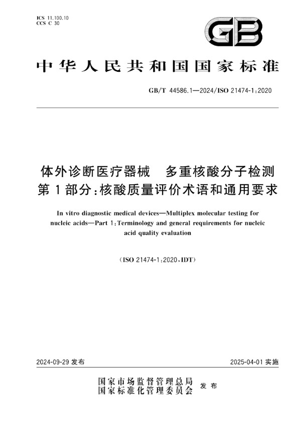 GB/T 44586.1-2024 体外诊断医疗器械 多重核酸分子检测 第1部分：核酸质量评价术语和通用要求