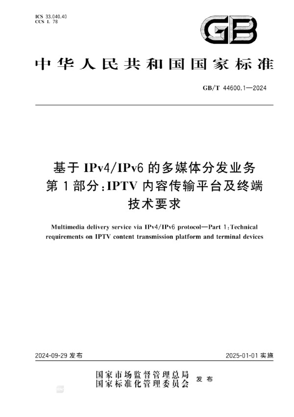 GB/T 44600.1-2024 基于IPv4/IPv6的多媒体分发业务 第1部分：IPTV内容传输平台及终端技术要求