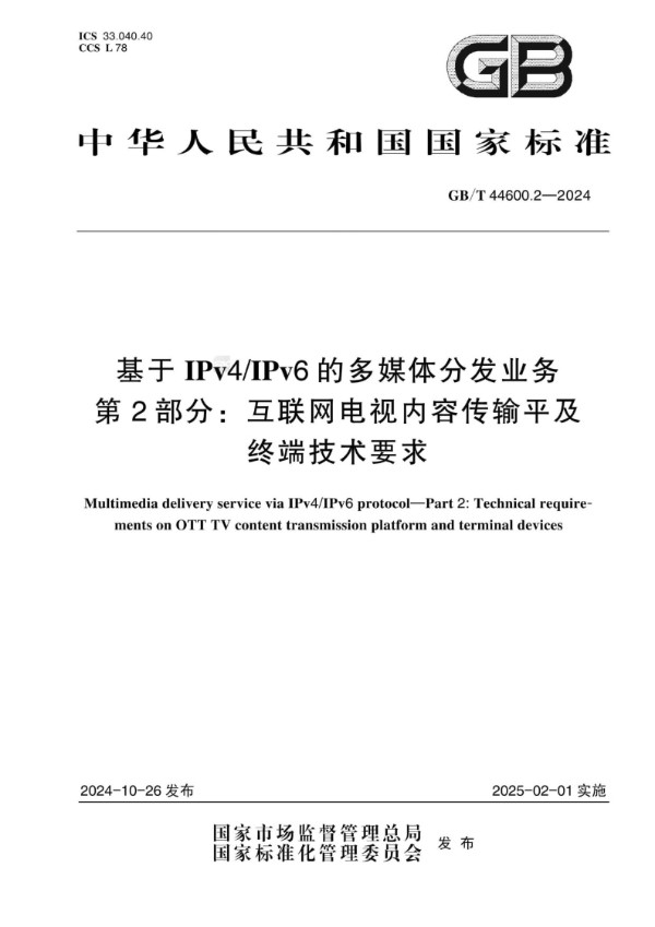 GB/T 44600.2-2024 基于IPv4/IPv6的多媒体分发业务 第2部分：互联网电视内容传输平台及终端技术要求