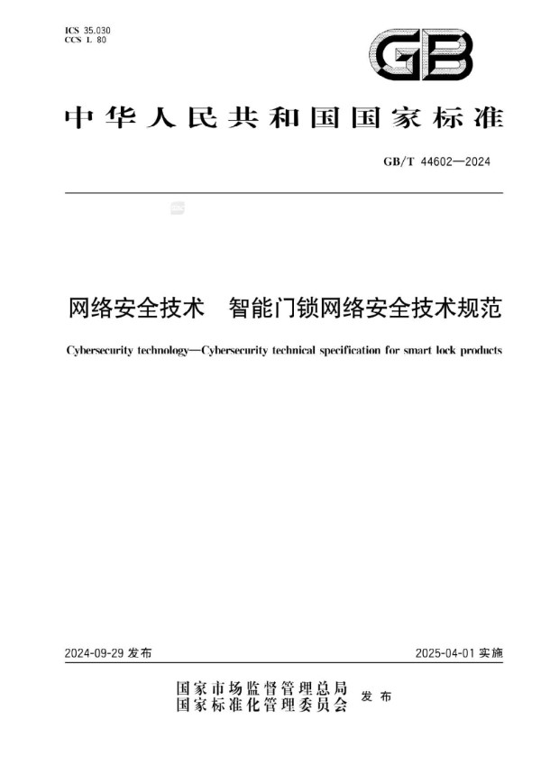 GB/T 44602-2024 网络安全技术 智能门锁网络安全技术规范