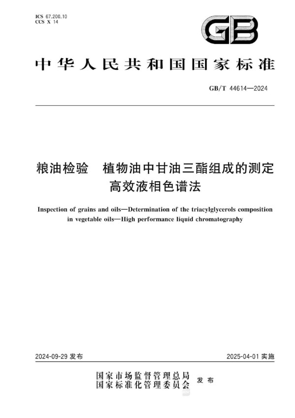 GB/T 44614-2024 粮油检验 植物油中甘油三酯组成的测定  高效液相色谱法