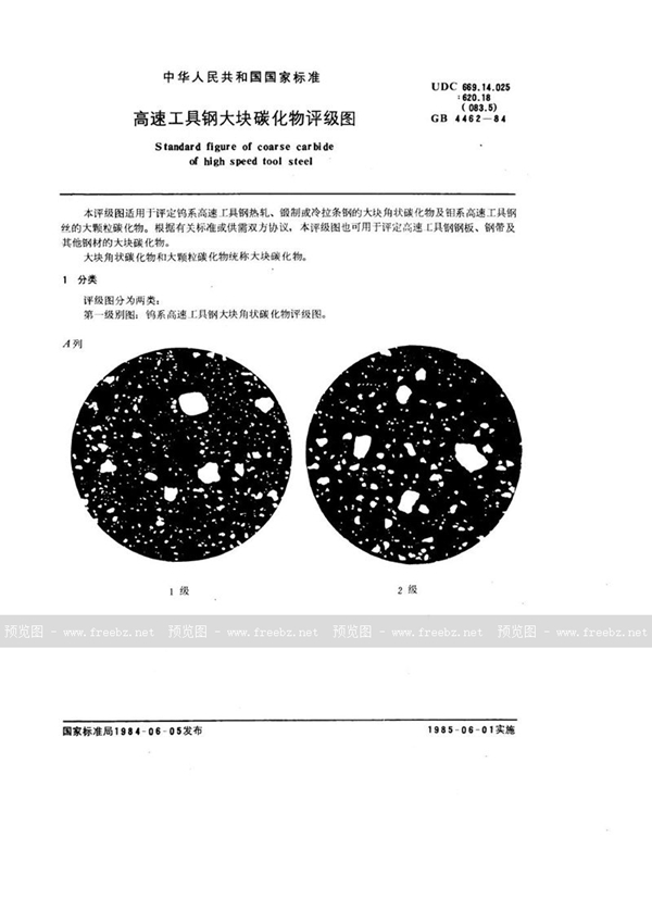 GB/T 4462-1984 高速工具钢大块碳化物评级图