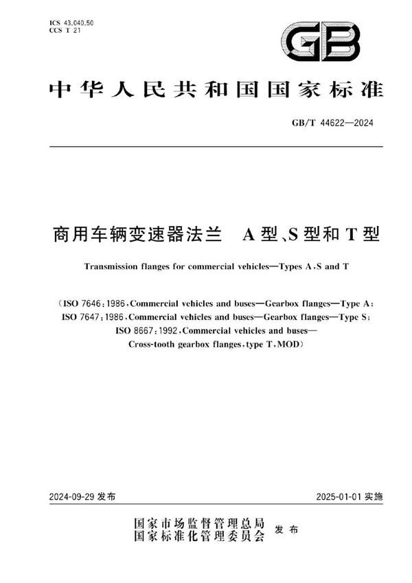 GB/T 44622-2024 商用车辆变速器法兰 A型、S型和T型