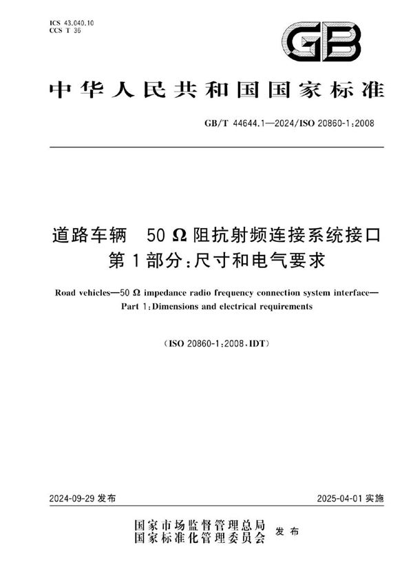 GB/T 44644.1-2024 道路车辆 50Ω阻抗射频连接系统接口 第1部分：尺寸和电气要求