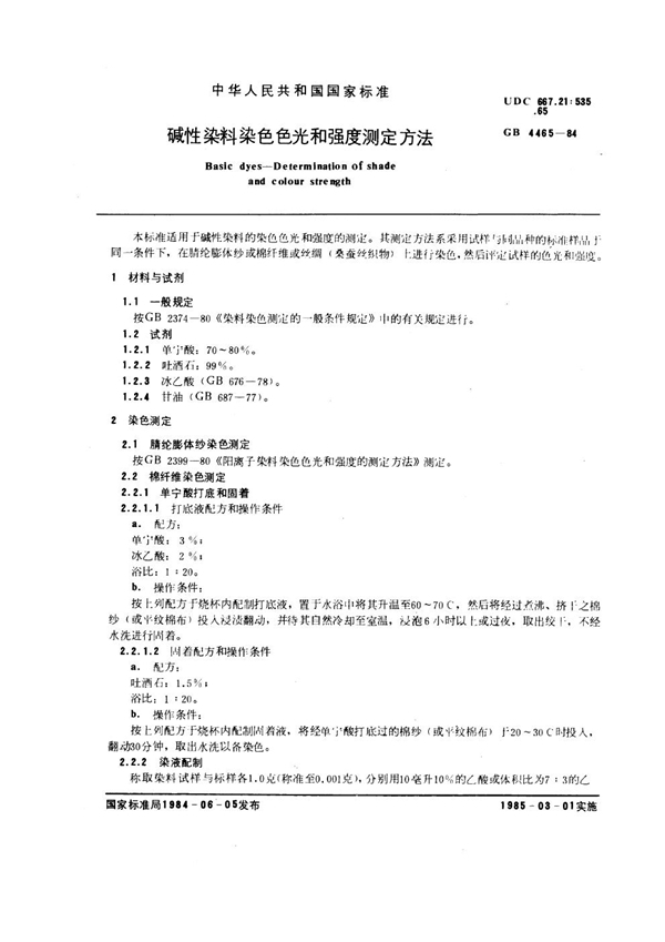 GB/T 4465-1984 碱性染料染色色光和强度测定方法