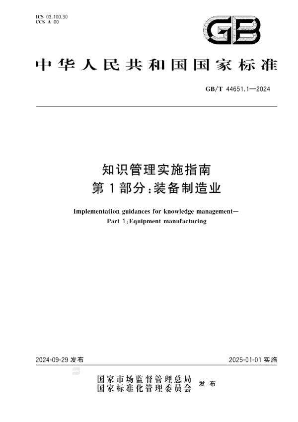 GB/T 44651.1-2024 知识管理实施指南 第1部分：装备制造业